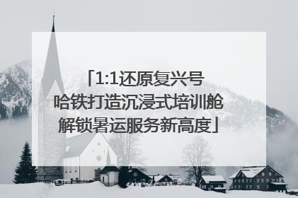 1:1还原复兴号 哈铁打造沉浸式培训舱解锁暑运服务新高度
