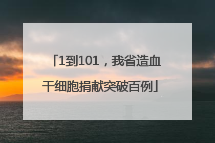 1到101，我省造血干细胞捐献突破百例