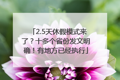 2.5天休假模式来了？十多个省份发文明确！有地方已经执行