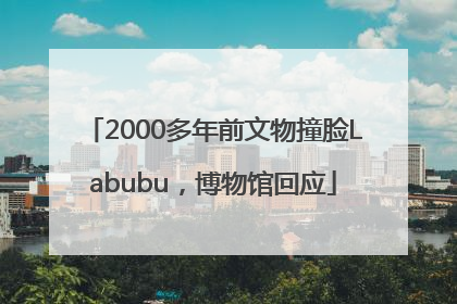 2000多年前文物撞脸Labubu，博物馆回应
