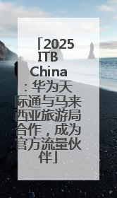 2025 ITB China: 华为天际通与马来西亚旅游局合作，成为官方流量伙伴