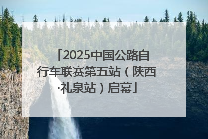 2025中国公路自行车联赛第五站（陕西·礼泉站）启幕