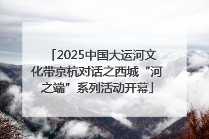 2025中国大运河文化带京杭对话之西城“河之端”系列活动开幕