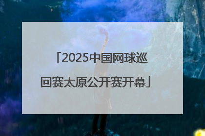 2025中国网球巡回赛太原公开赛开幕
