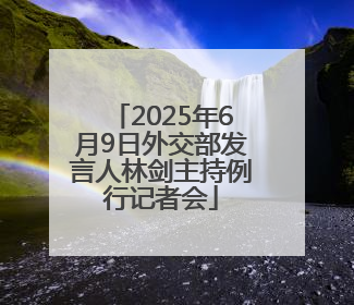 2025年6月9日外交部发言人林剑主持例行记者会