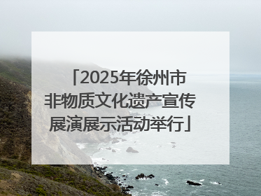 2025年徐州市非物质文化遗产宣传展演展示活动举行