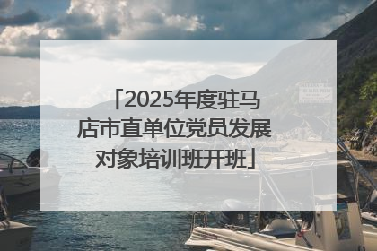 2025年度驻马店市直单位党员发展对象培训班开班