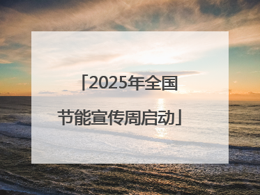 2025年全国节能宣传周启动