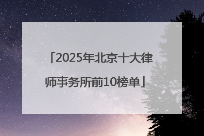 2025年北京十大律师事务所前10榜单