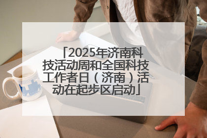 2025年济南科技活动周和全国科技工作者日（济南）活动在起步区启动