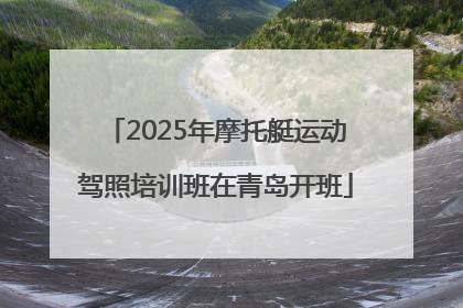 2025年摩托艇运动驾照培训班在青岛开班