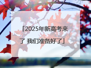 2025年新高考来了 我们准备好了