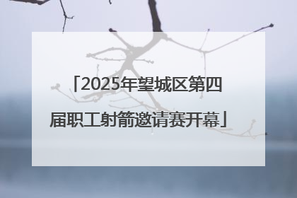 2025年望城区第四届职工射箭邀请赛开幕