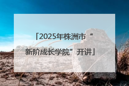 2025年株洲市“新阶成长学院”开讲