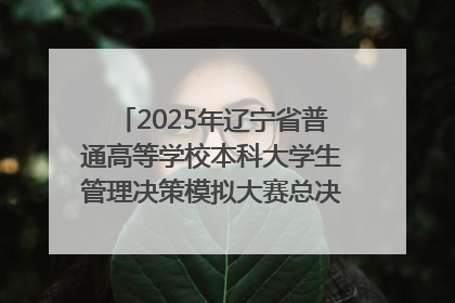 2025年辽宁省普通高等学校本科大学生管理决策模拟大赛总决赛在大连举办