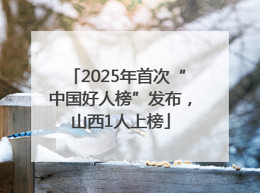 2025年首次“中国好人榜”发布，山西1人上榜