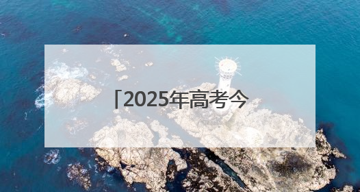 2025年高考今日开考！2.6万名考生今天在厦高考