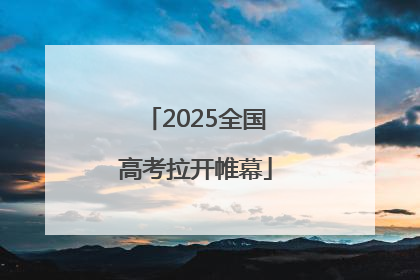 2025全国高考拉开帷幕