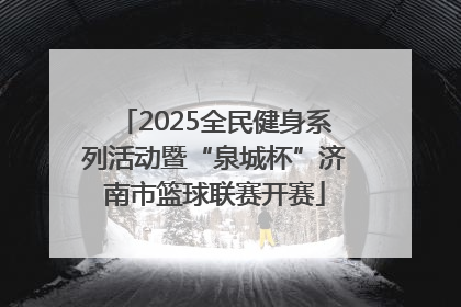 2025全民健身系列活动暨“泉城杯”济南市篮球联赛开赛