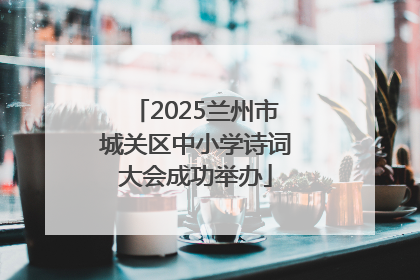 2025兰州市城关区中小学诗词大会成功举办
