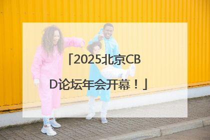2025北京CBD论坛年会开幕！