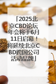 2025北京CBD论坛年会将于6月11日启幕！将延续北京CBD跨国公司活动品牌