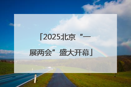 2025北京“一展两会”盛大开幕
