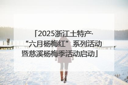 2025浙江土特产·“六月杨梅红”系列活动暨慈溪杨梅季活动启动