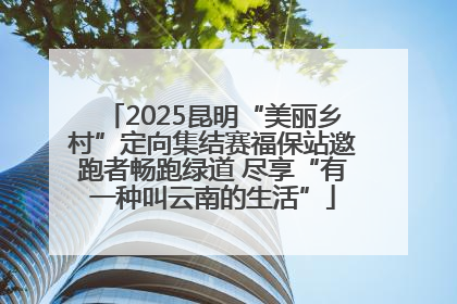 2025昆明“美丽乡村”定向集结赛福保站邀跑者畅跑绿道 尽享“有一种叫云南的生活”