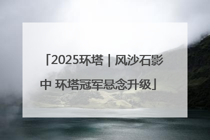 2025环塔｜风沙石影中 环塔冠军悬念升级