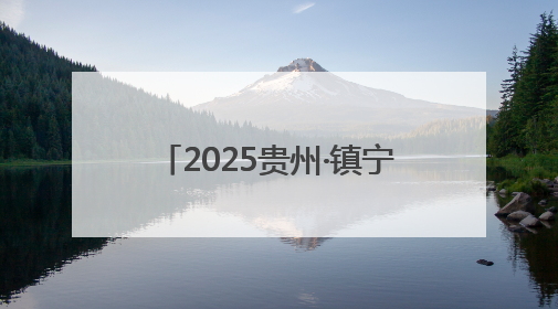 2025贵州·镇宁黄果树半程马拉松赛道丈量工作圆满完成