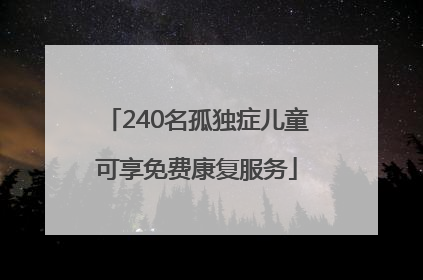 240名孤独症儿童可享免费康复服务