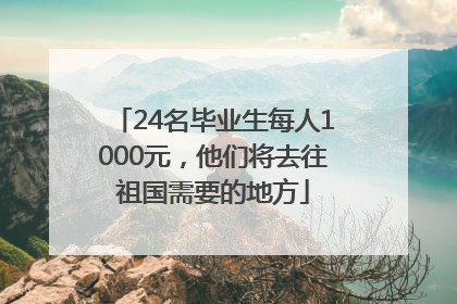 24名毕业生每人1000元，他们将去往祖国需要的地方