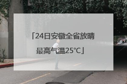 24日安徽全省放晴 最高气温25℃