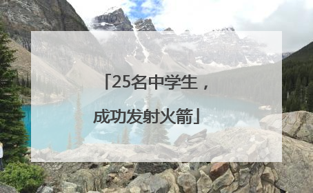 25名中学生，成功发射火箭