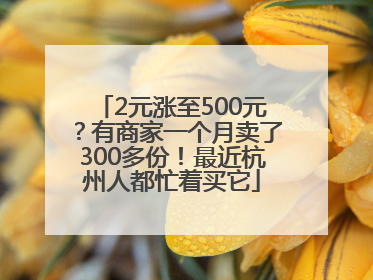 2元涨至500元？有商家一个月卖了300多份！最近杭州人都忙着买它