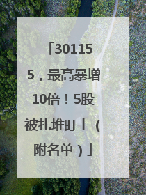 301155，最高暴增10倍！5股被扎堆盯上（附名单）