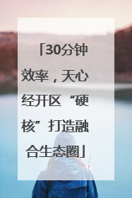 30分钟效率，天心经开区“硬核”打造融合生态圈