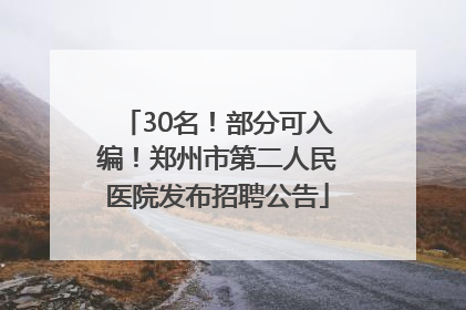 30名！部分可入编！郑州市第二人民医院发布招聘公告