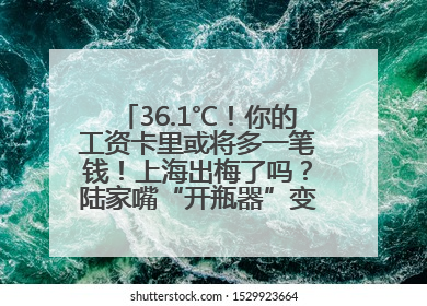 36.1℃！你的工资卡里或将多一笔钱！上海出梅了吗？陆家嘴“开瓶器”变“加湿器”？