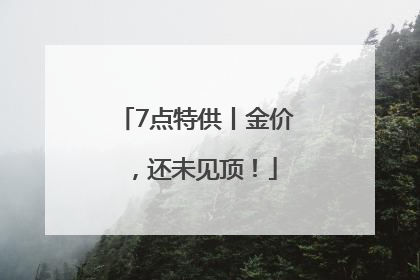7点特供丨金价，还未见顶！