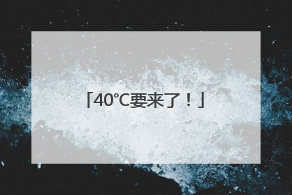 40℃要来了！