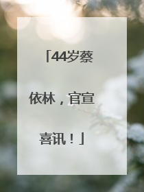 44岁蔡依林，官宣喜讯！