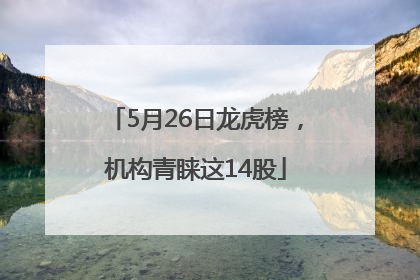 5月26日龙虎榜，机构青睐这14股