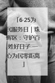 6·25为民服务日｜珠晖区：守护百姓好日子 一心为民零距离