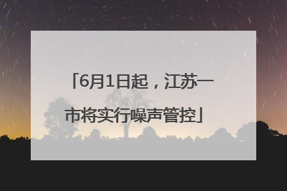 6月1日起，江苏一市将实行噪声管控