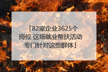 82家企业3625个岗位 这场就业帮扶活动专门针对这些群体