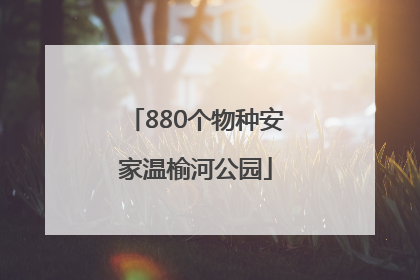880个物种安家温榆河公园