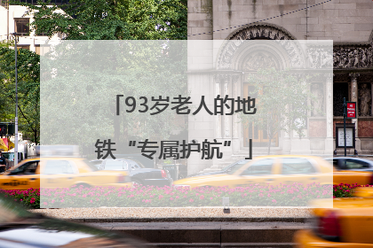 93岁老人的地铁“专属护航”