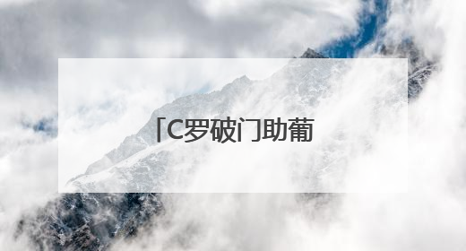 C罗破门助葡萄牙第二次夺得欧国联冠军